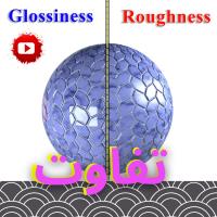 آموزش تفاوت مپ  Roughness با  Glossiness 